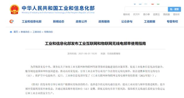 工業(yè)互聯(lián)網(wǎng)和物聯(lián)網(wǎng)無線電頻率將這樣布局！