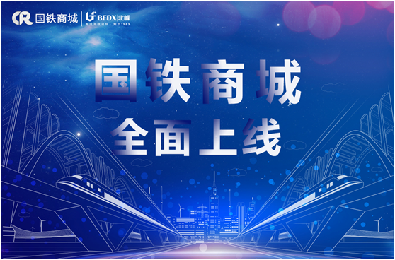 北峰通信入駐國(guó)鐵商城，為采購(gòu)用戶提供專業(yè)無(wú)線通信服務(wù)