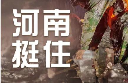 緊急！河南全省救援電話及部分重災區(qū)無線電應急頻率！