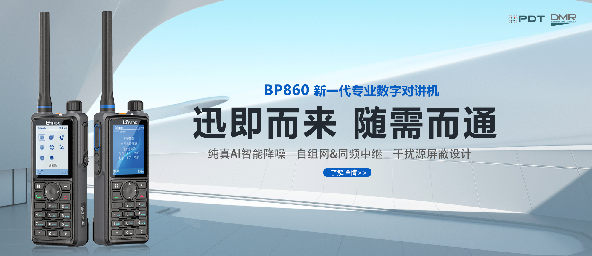 PDT數(shù)字對(duì)講機(jī)BP860