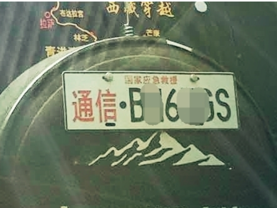 應(yīng)急通信車牌到底是怎么回事？